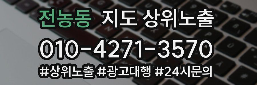 전농동 지도 상위 노출