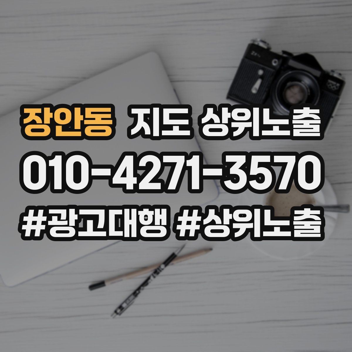 장안동 지도 상위노출 테스트확대 순서로 안정적으로 키우기