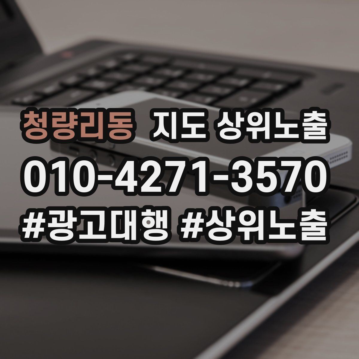 청량리동 지도 상위노출 새소식 업데이트로 신뢰를 올리는 방법