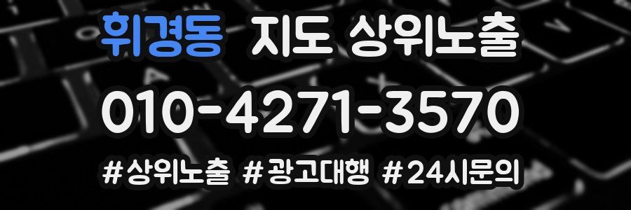 휘경동 지도 상위 노출