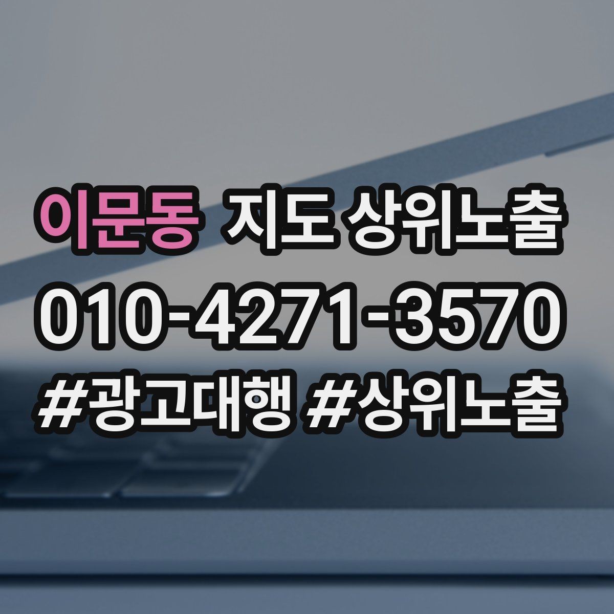 이문동 지도 상위노출 출장 업종은 연락 버튼이 핵심이다