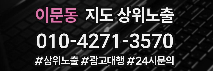 이문동 지도 상위 노출