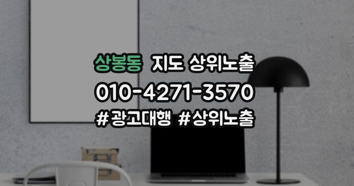 상봉동 지도 상위 노출