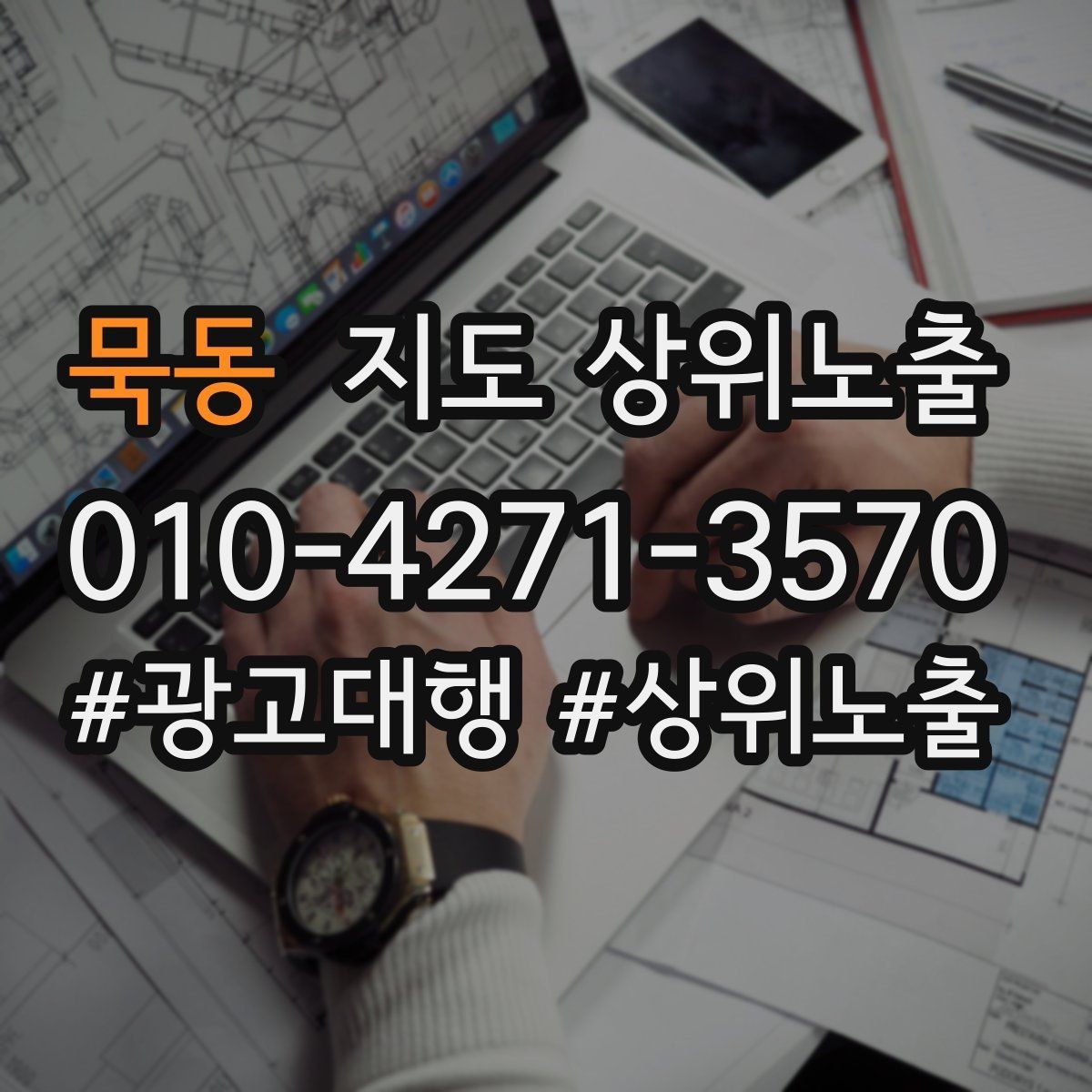 묵동 지도 상위노출 문의 전환율을 올리는 응대 기준
