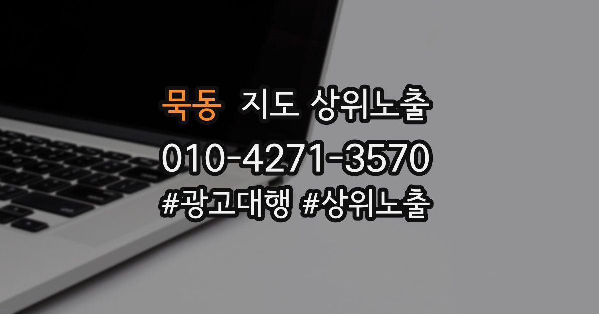 묵동 지도 상위 노출