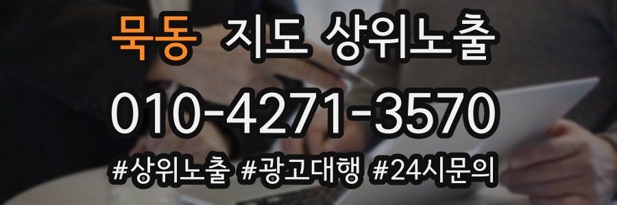 묵동 지도 상위 노출