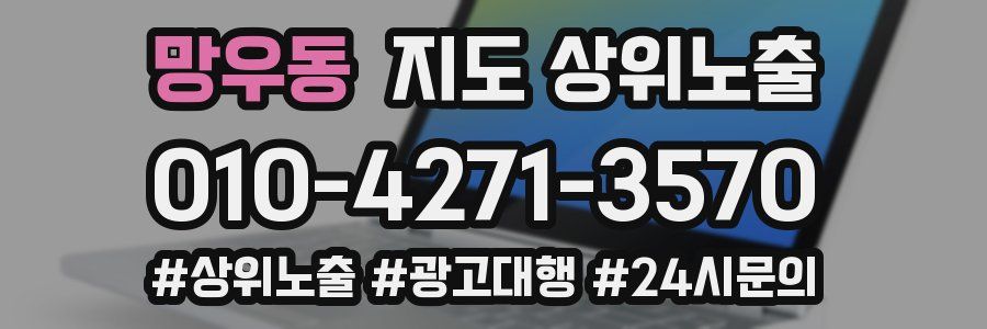 망우동 지도 상위 노출