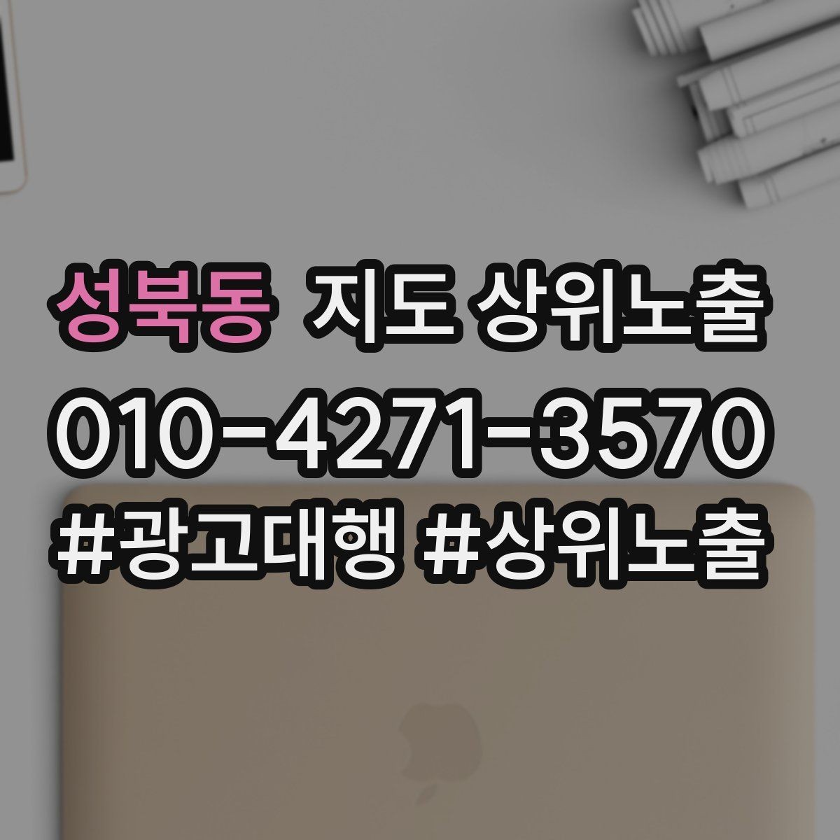 성북동 지도 상위노출 전후로 확인할 변화