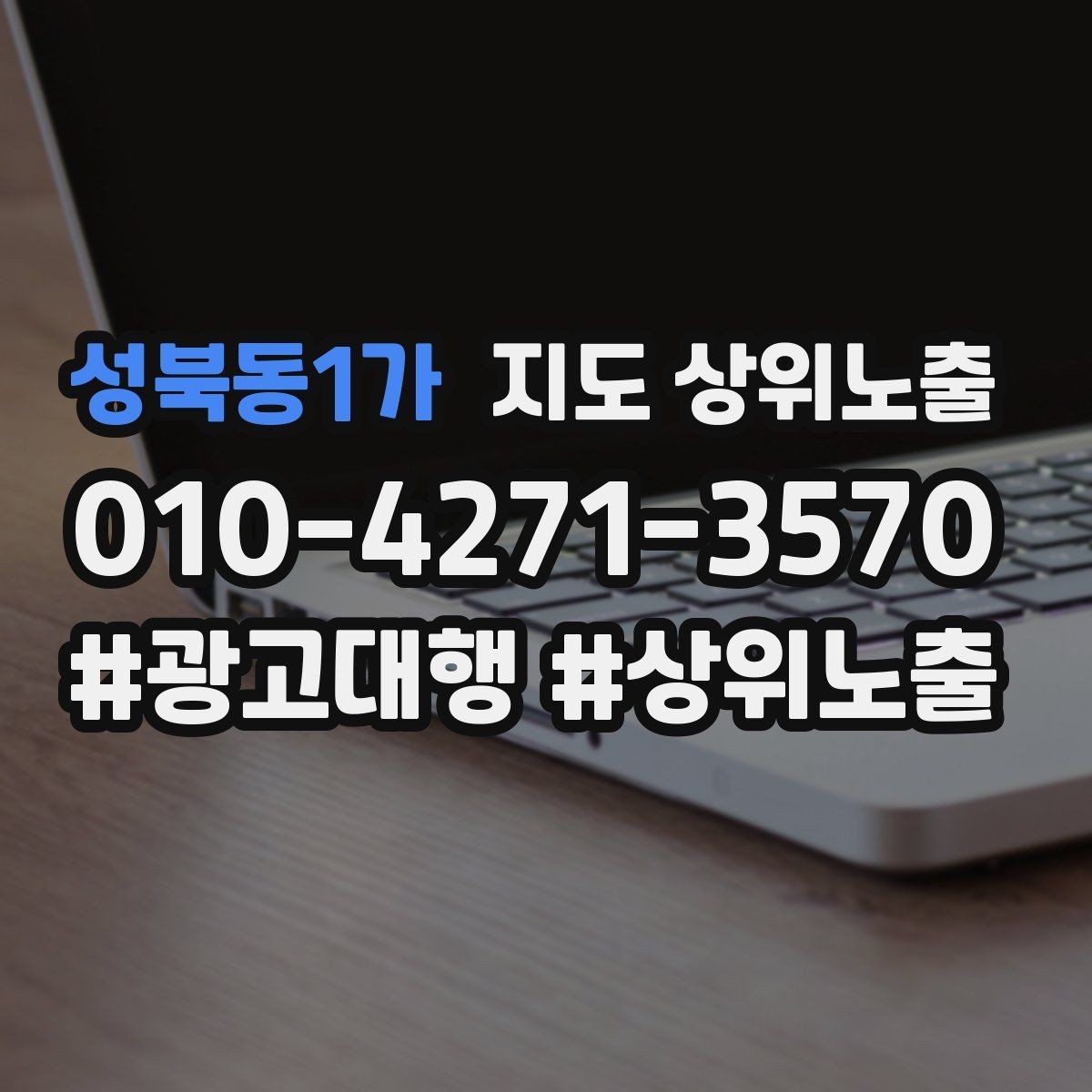 성북동1가 지도 상위노출 상담비 안내를 부담 없이 쓰는 방법
