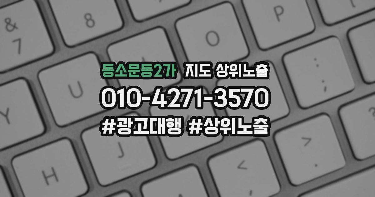 동소문동2가 지도 상위 노출