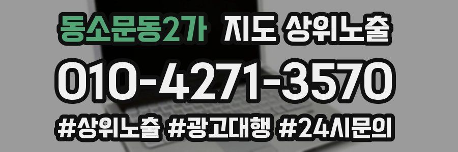 동소문동2가 지도 상위 노출