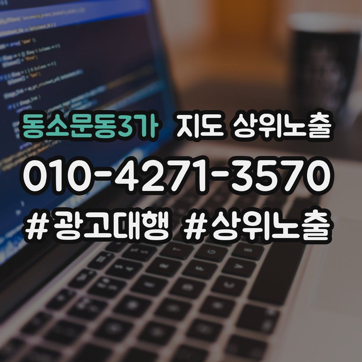 동소문동3가 지도 상위노출 신규 오픈 매장 30일 운영 루틴