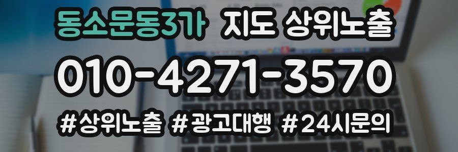 동소문동3가 지도 상위 노출