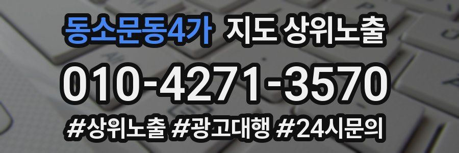 동소문동4가 지도 상위 노출