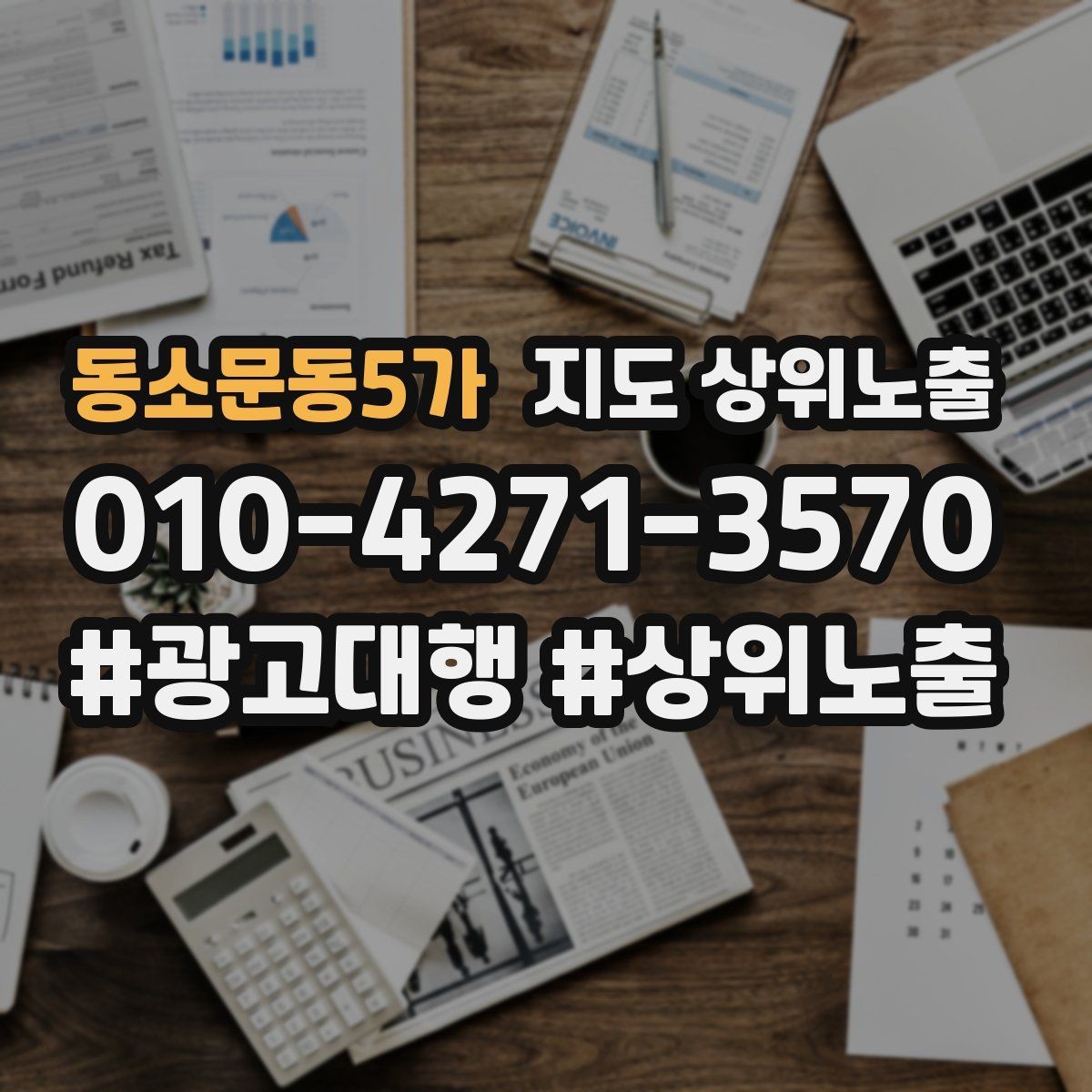동소문동5가 지도 상위노출 톡톡 버튼으로 문의를 늘리는 방법