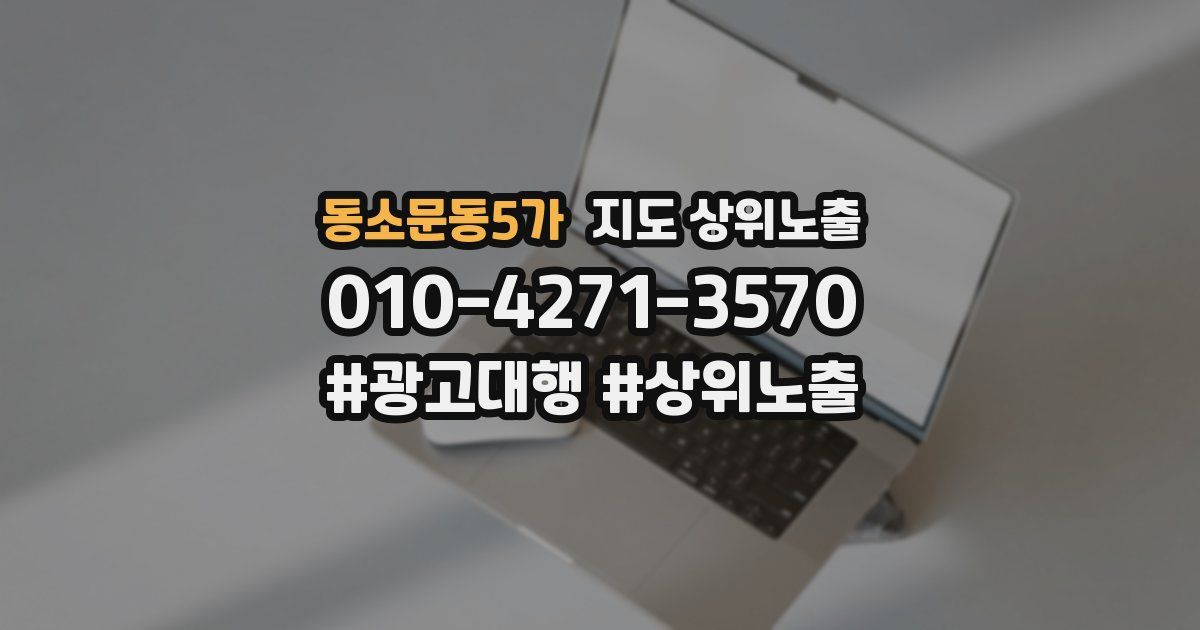 동소문동5가 지도 상위 노출