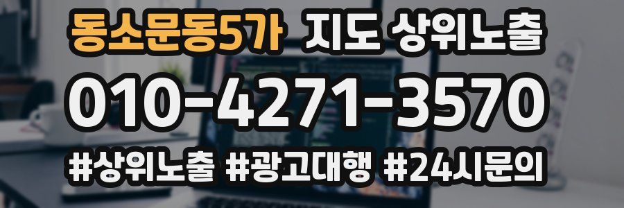 동소문동5가 지도 상위 노출