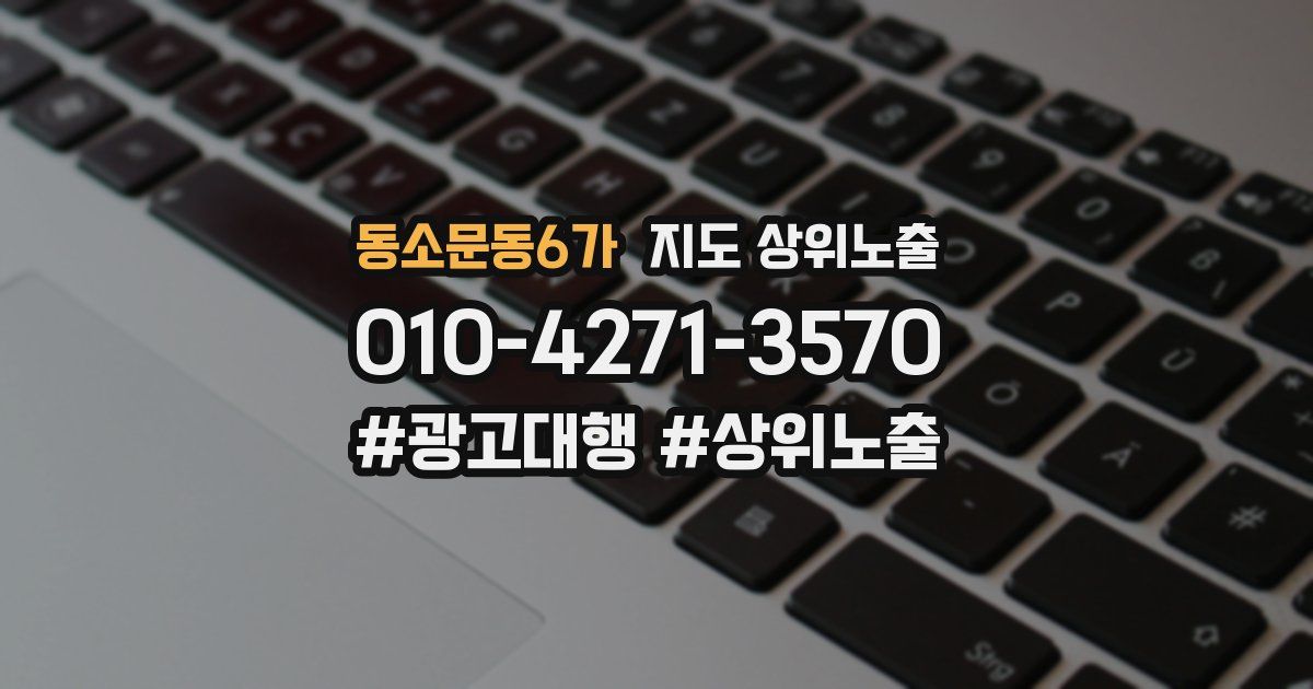 동소문동6가 지도 상위 노출