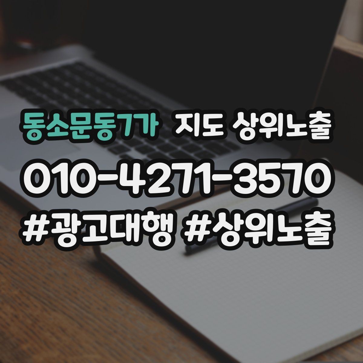 동소문동7가 지도 상위노출 방문형 업종의 필수 정보 5가지