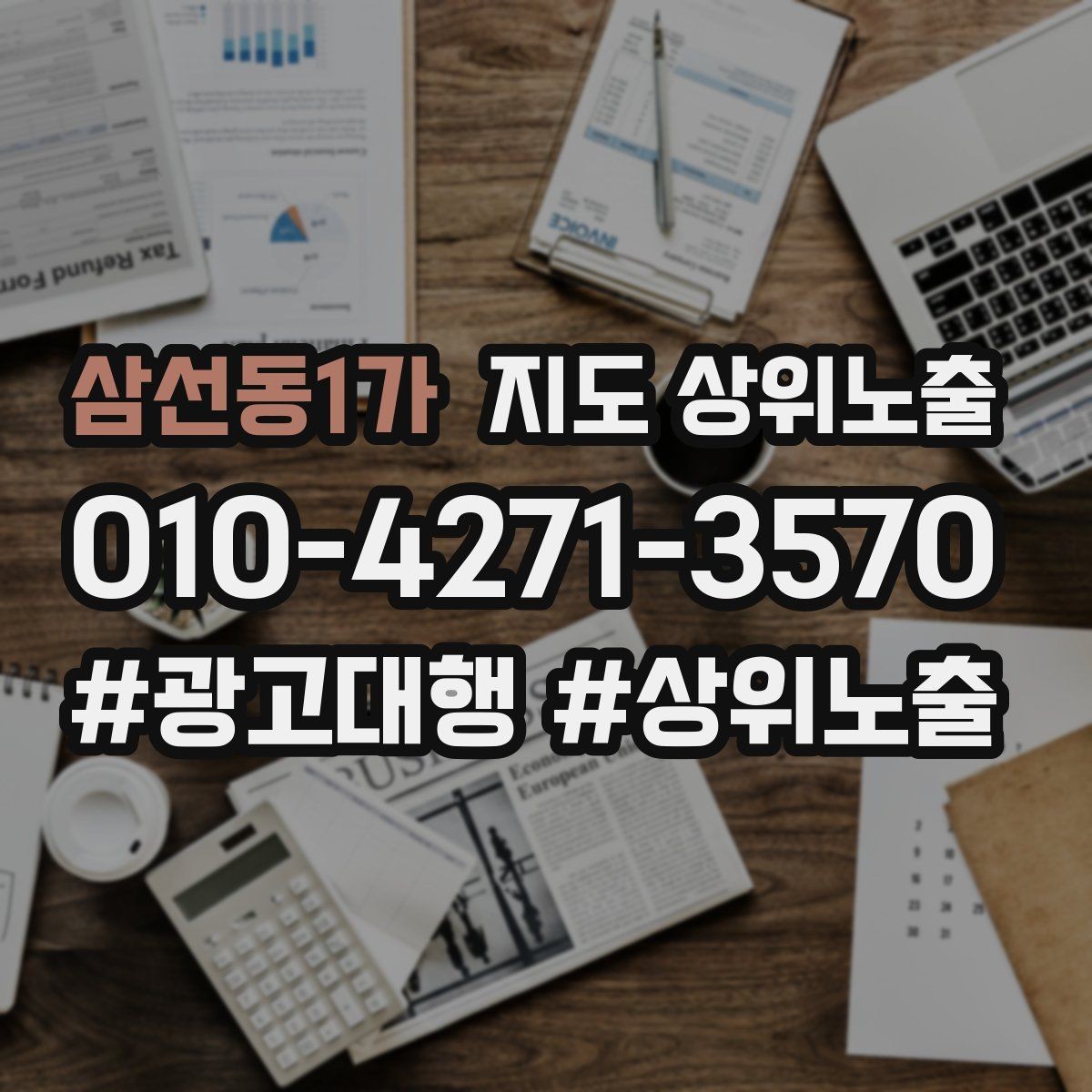 삼선동1가 지도 상위노출 결과를 좌우하는 핵심 요소