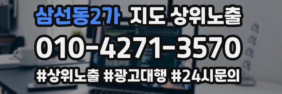 삼선동2가 지도 상위 노출