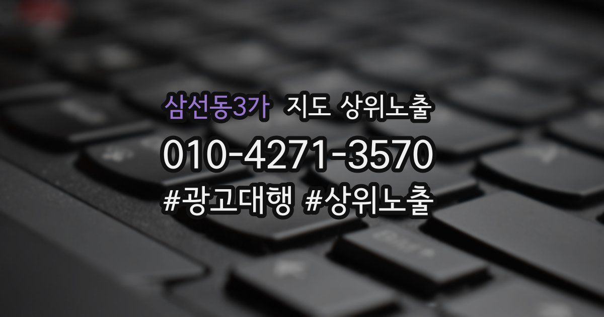 삼선동3가 지도 상위 노출