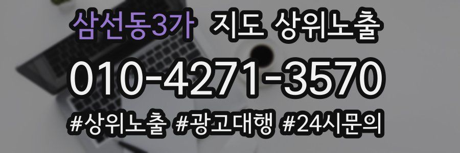 삼선동3가 지도 상위 노출