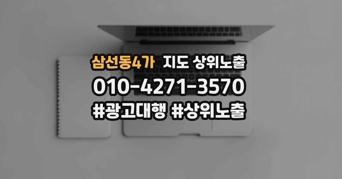 삼선동4가 지도 상위 노출