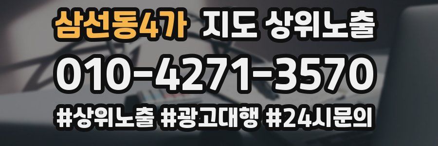 삼선동4가 지도 상위 노출