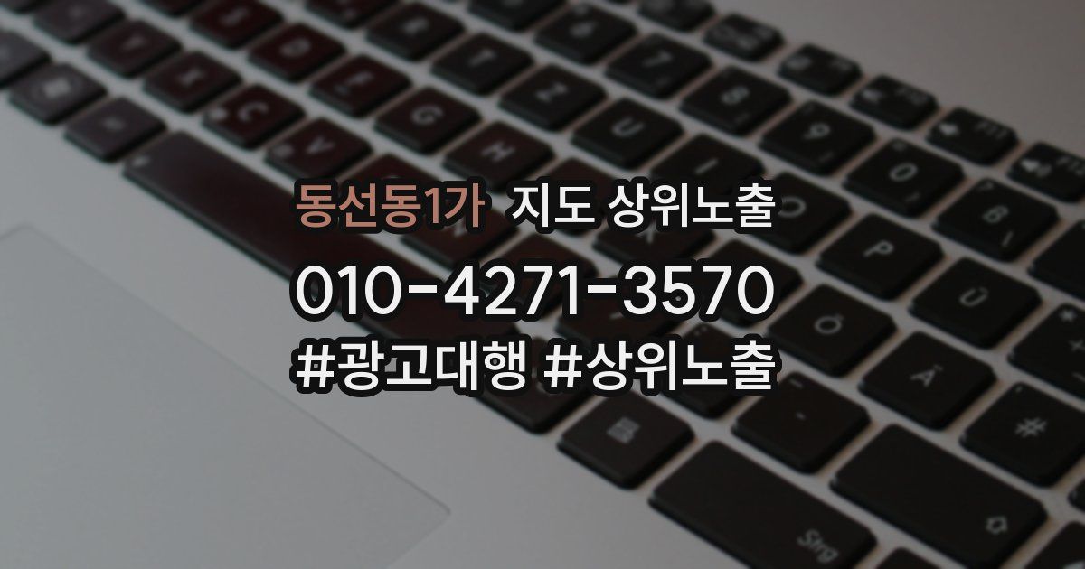 동선동1가 지도 상위 노출