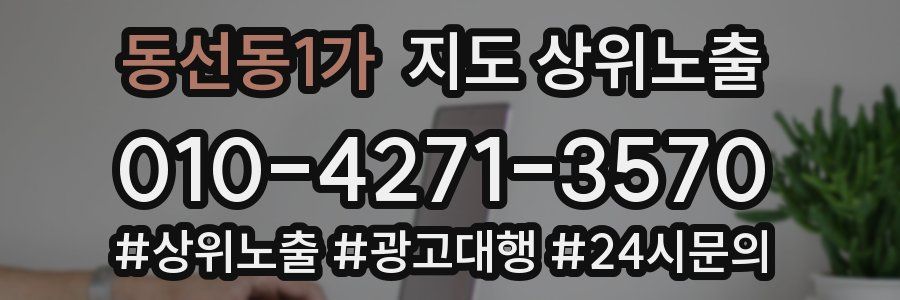 동선동1가 지도 상위 노출