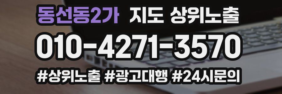 동선동2가 지도 상위 노출