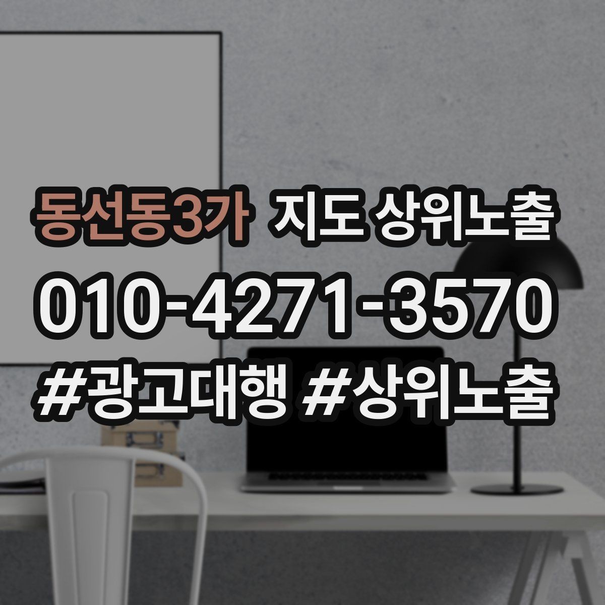 동선동3가 지도 상위노출 상담을 예약으로 닫는 마무리 멘트