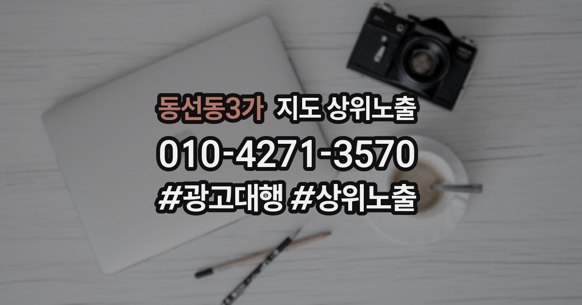 동선동3가 지도 상위 노출