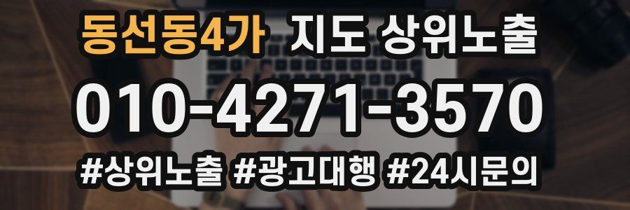 동선동4가 지도 상위 노출