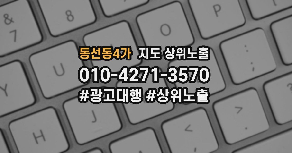 동선동4가 지도 상위 노출