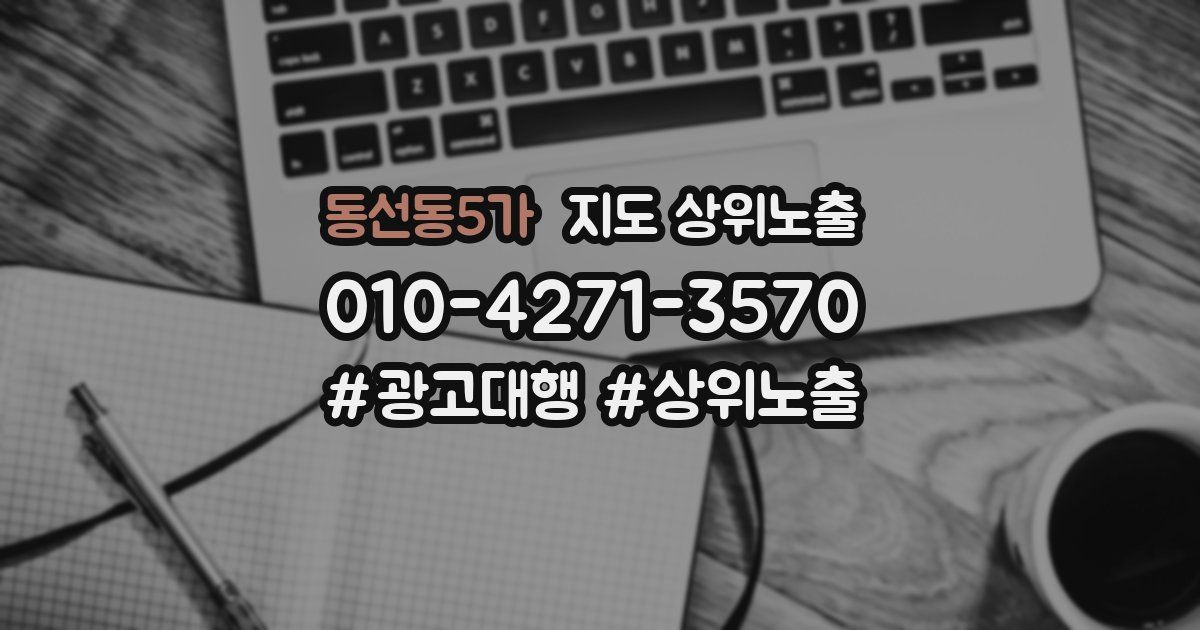 동선동5가 지도 상위 노출
