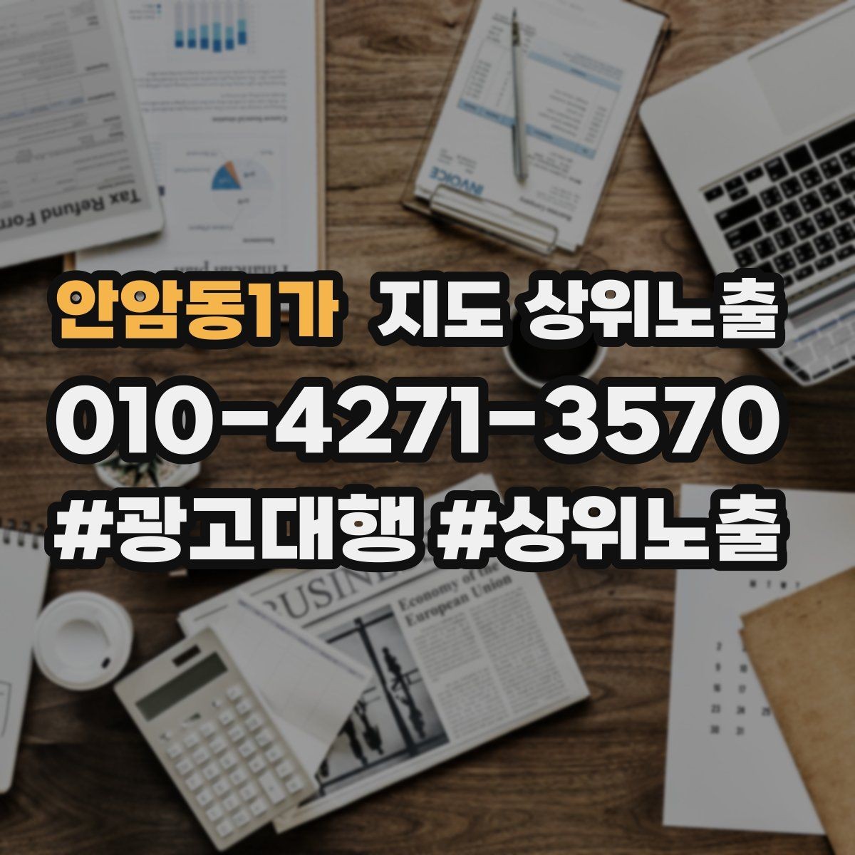 안암동1가 지도 상위노출 확인해야 할 핵심 기준
