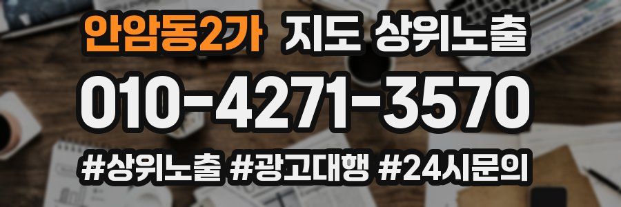안암동2가 지도 상위 노출