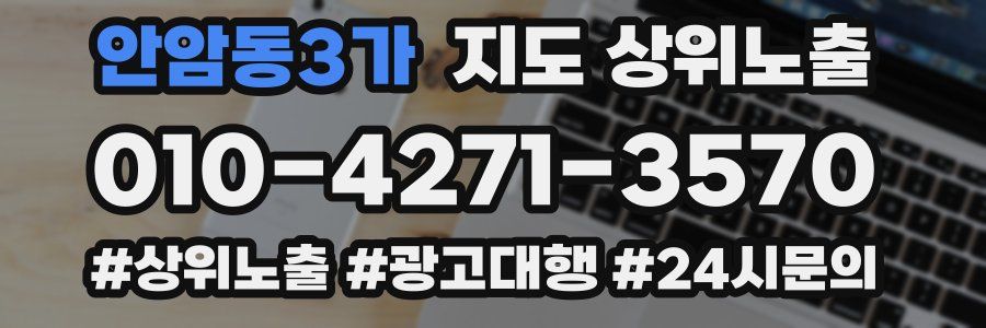 안암동3가 지도 상위 노출