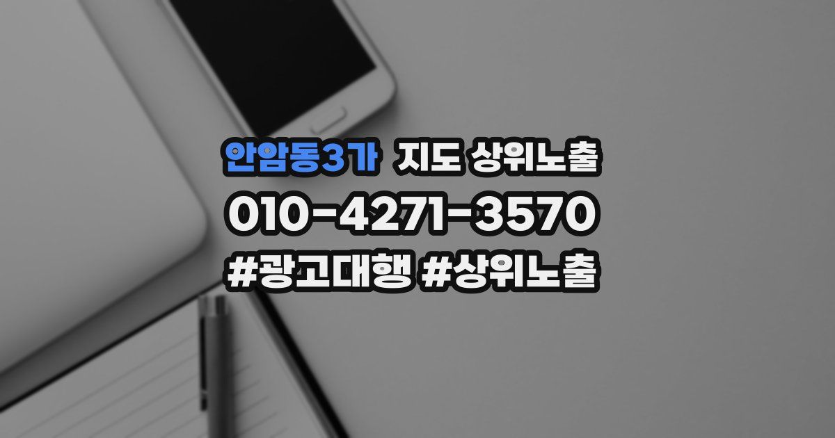 안암동3가 지도 상위 노출