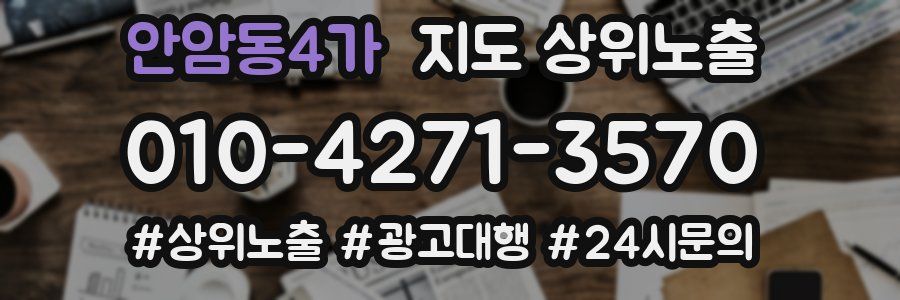 안암동4가 지도 상위 노출