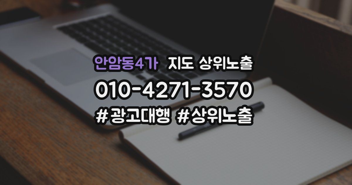 안암동4가 지도 상위 노출