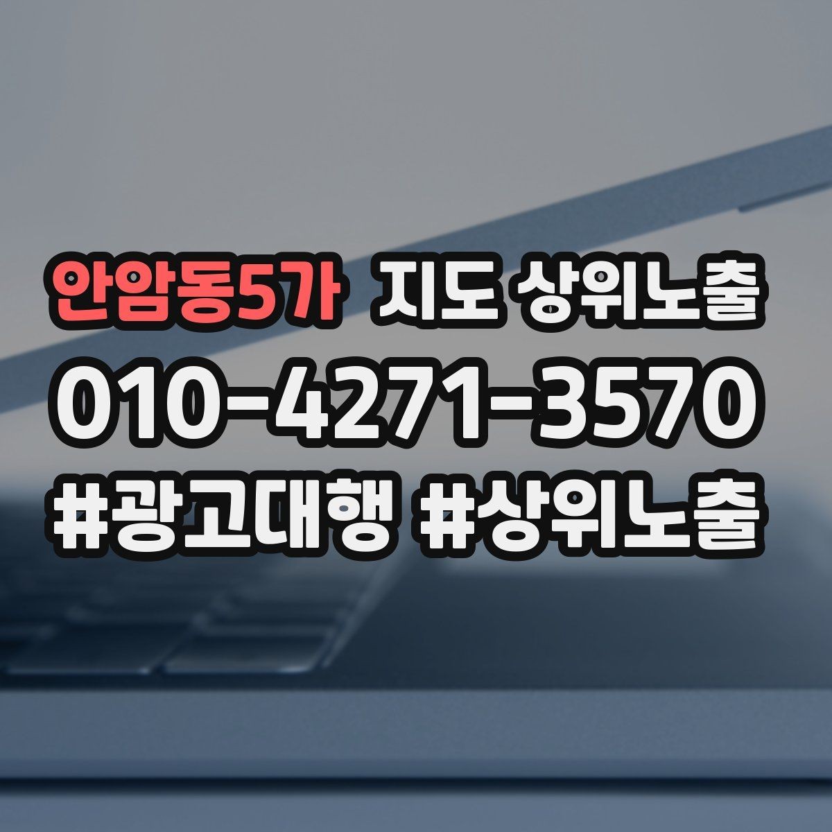 안암동5가 지도 상위노출 가격 문의를 줄이는 설명문 구성