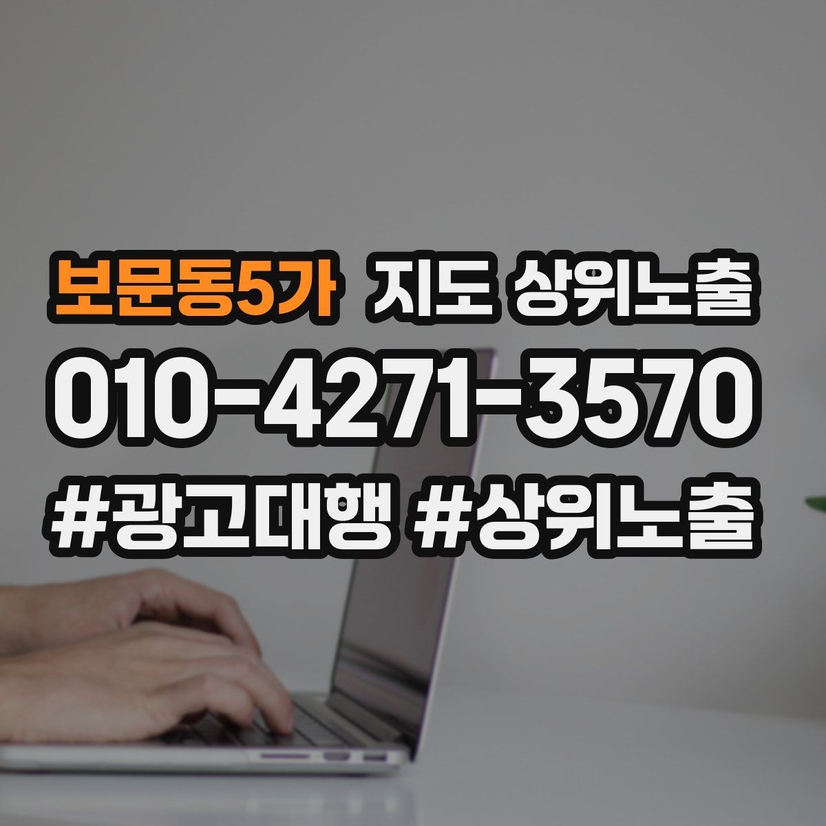 보문동5가 지도 상위노출 후기 없이도 신뢰를 만드는 요소 3가지
