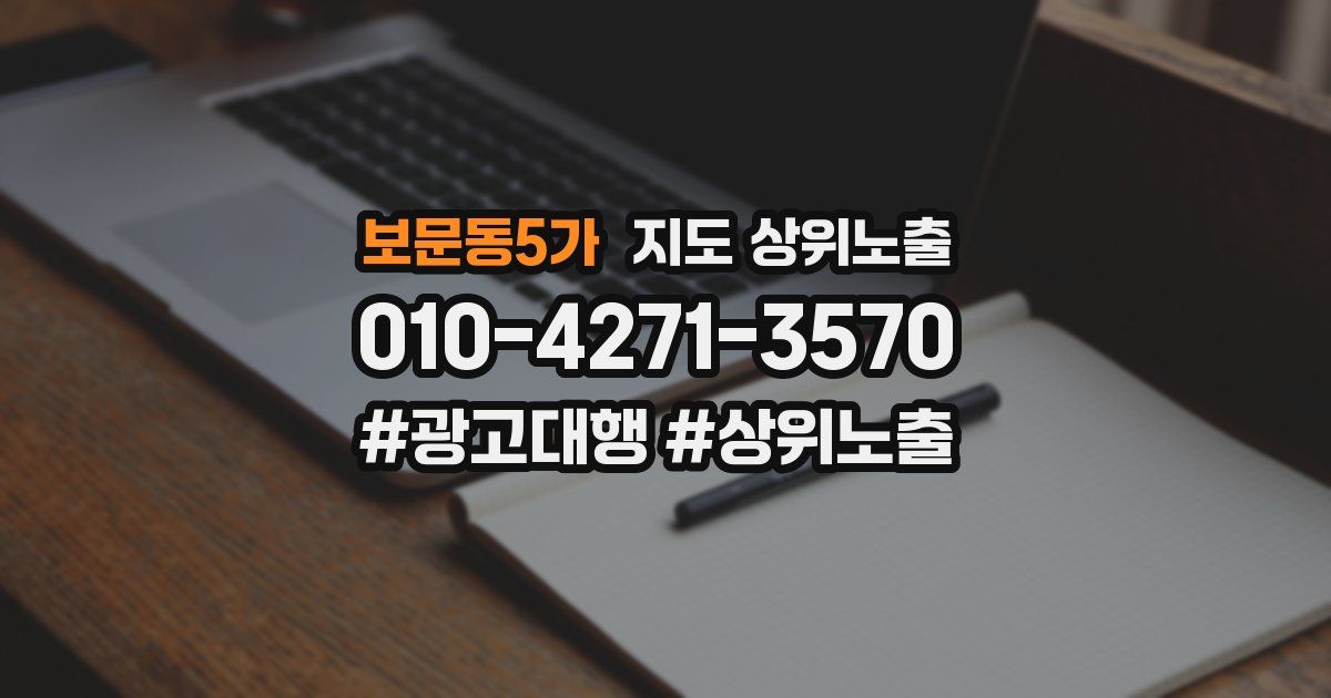 보문동5가 지도 상위 노출