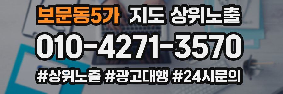 보문동5가 지도 상위 노출
