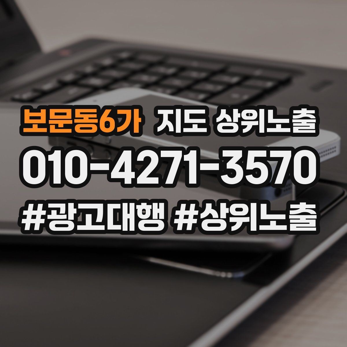 보문동6가 지도 상위노출 전화 예약 전환이 안 나올 때 해결 포인트
