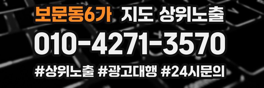 보문동6가 지도 상위 노출