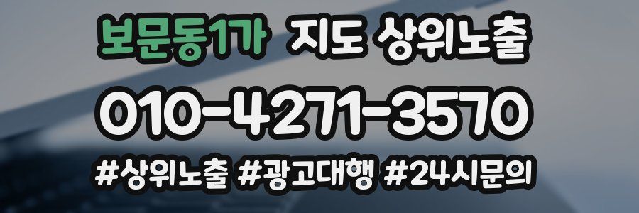 보문동1가 지도 상위 노출